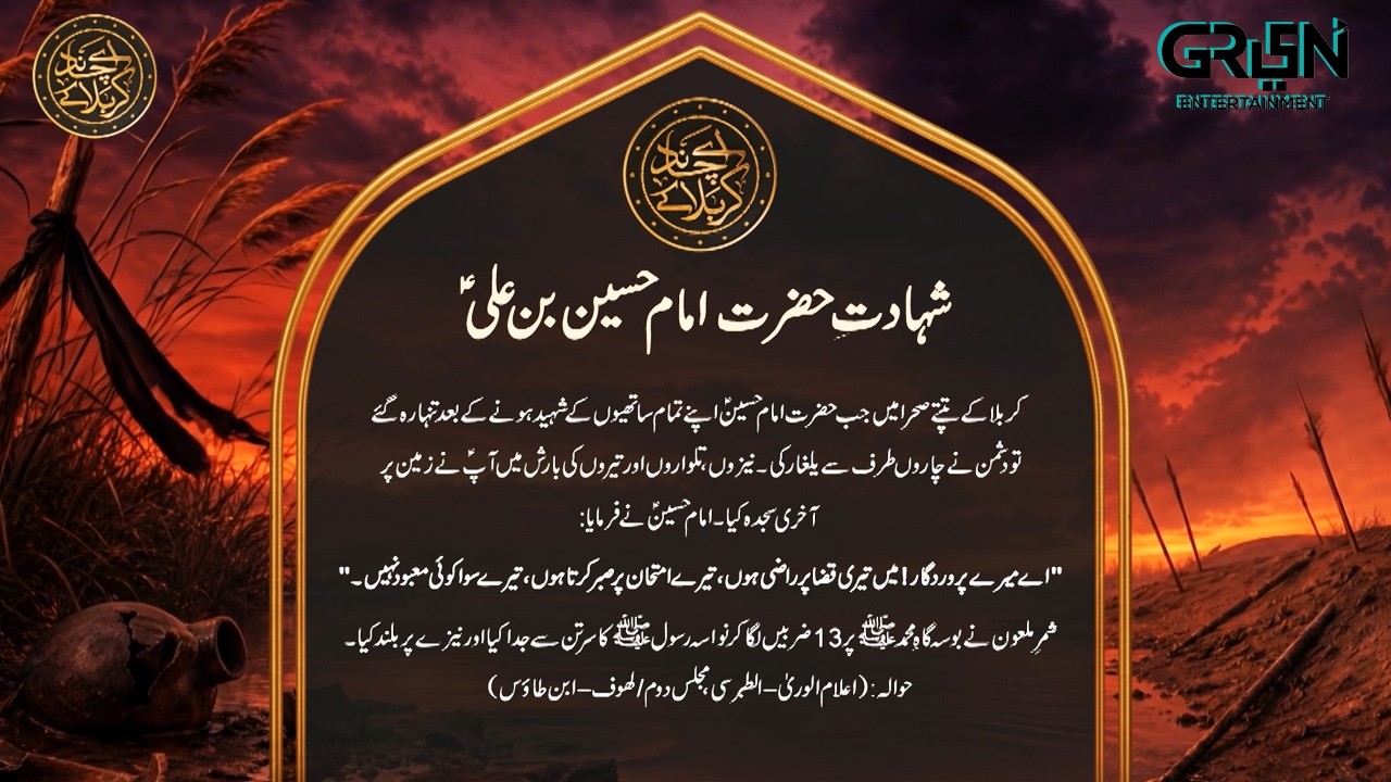 Waqia Karbala ( Shahadat Imam Hussain (RA) 10th Muharram Al-Haram | Green TV
