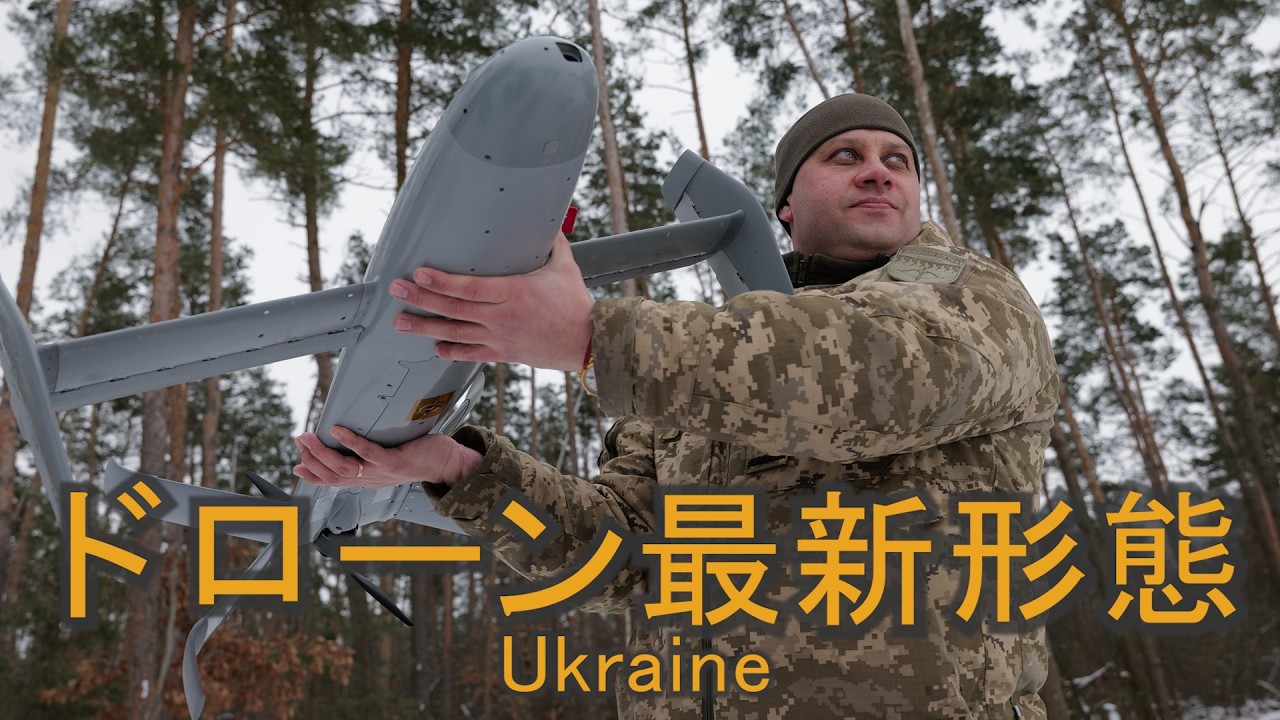 ウクライナ軍に見るドローン最新形態　～空から陸まで無人化が止まらない戦争の今～