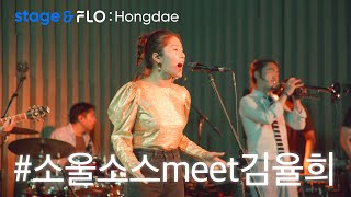 (Live) 소울소스 meets 김율희(Soul Sauce meets Kim Yulhe) - (Who Knows)The Swallow Knows [stage&FLO:Hongdae]