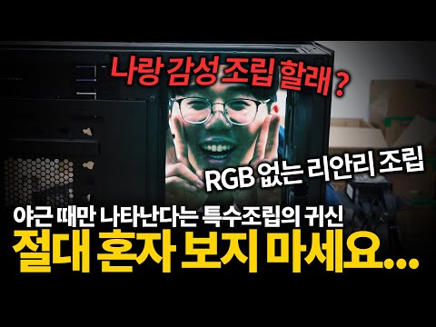 어쩌면 이런게 진짜 감성 컴퓨터 조립, 리안리인데 튜닝 RGB 하나도 없는... (￣ε￣＠)