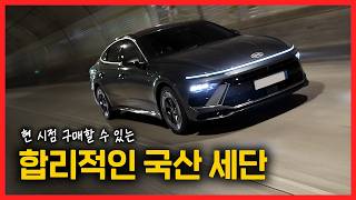  세단 고민 중? 그냥 이거 사세요.. 2026 쏘나타 디 엣지 1.6터보 S트림 이 영상으로 끝! 유튜브 썸네일