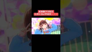 まあ放クラならこのくらいやるか・・・ #シャニマス #バズれ #アイドルマスターシャイニーカラーズ  #シャニソン #放課後クライマックスガールズ