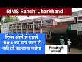 Rims Ranchi Rajendra Institute Of Medical Science रिम्स रांची हॉस्पि