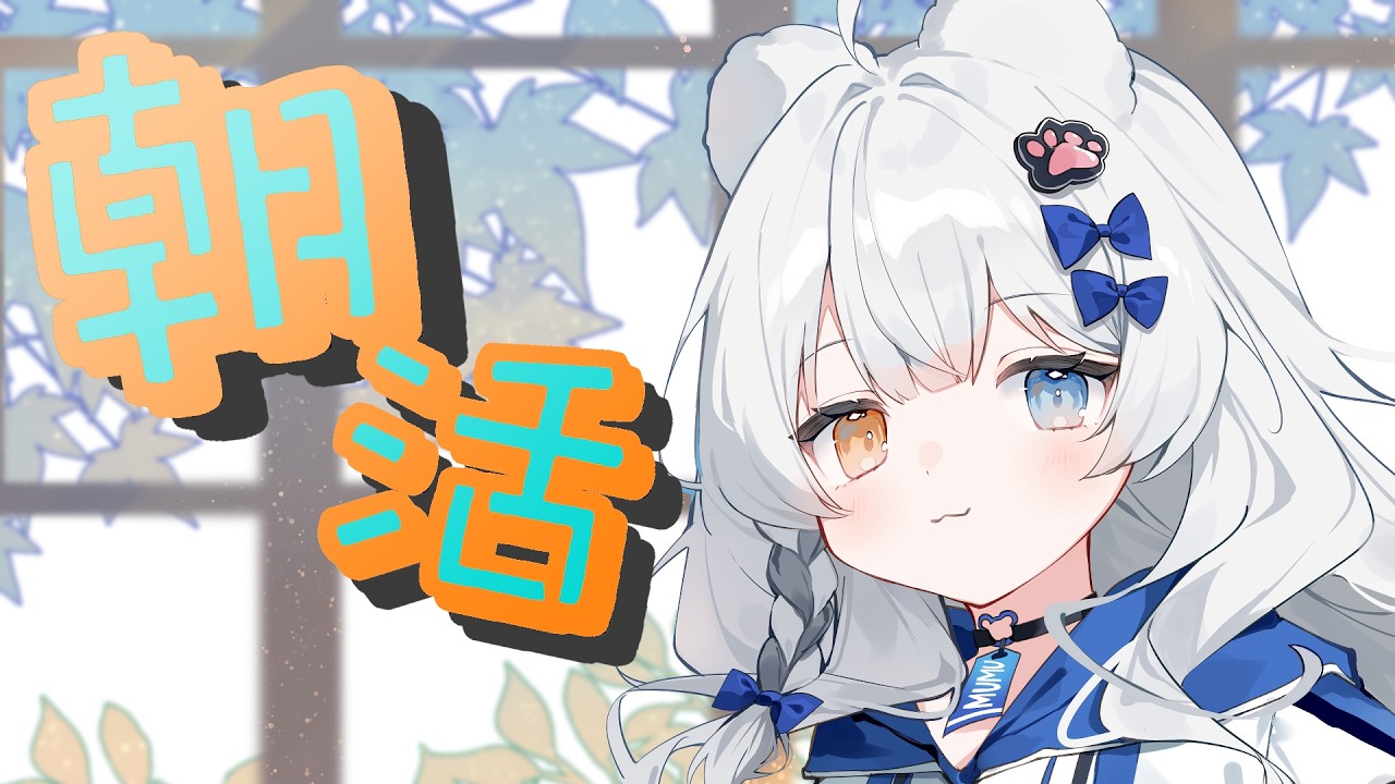 【朝活雑談】楽しんだもん勝ち！！！【VTuber / 木椛日むむ】