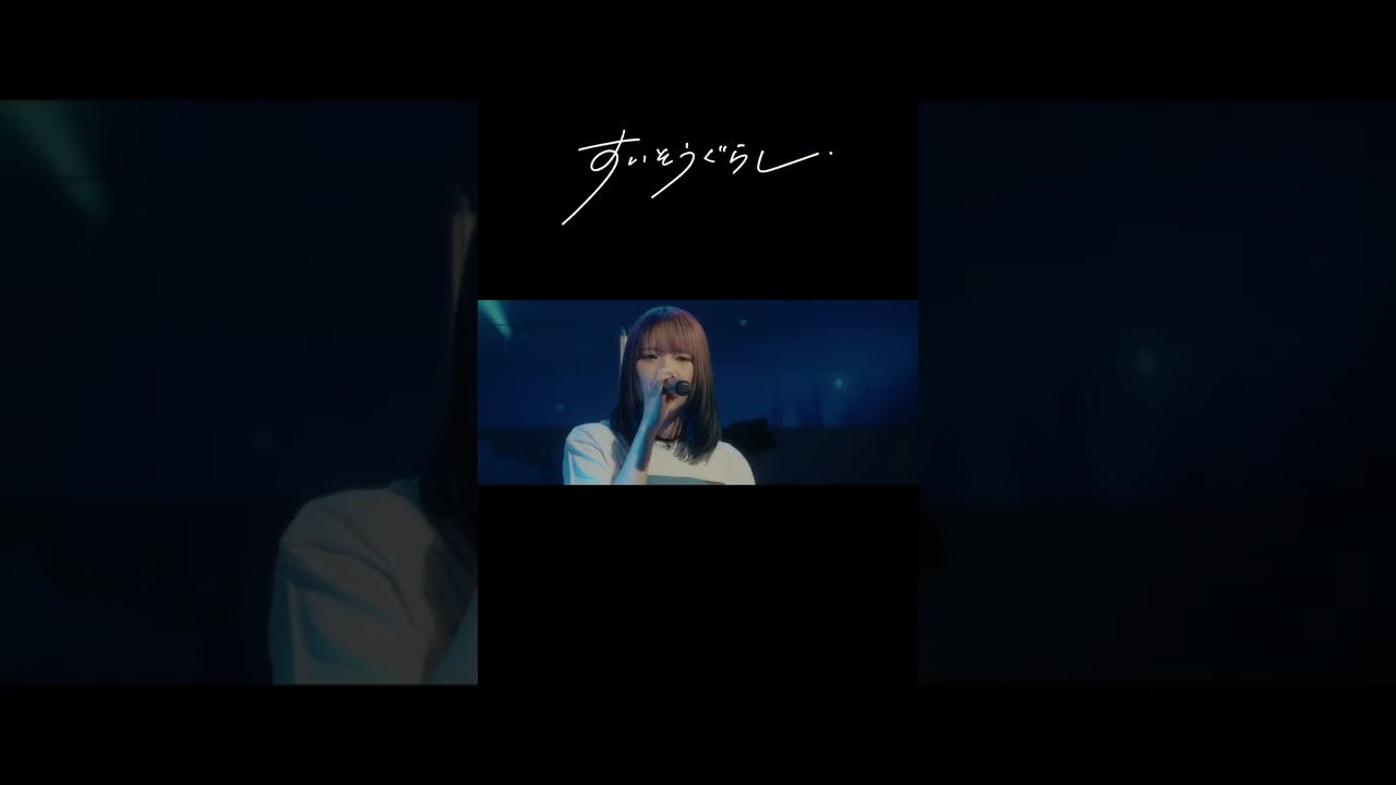 【ライブ映像配信中！】すいそうぐらし1st ONE-MAN LIVE「それでも好きって言ってほしい夜。」／夜空に咲いて、君に落ちて。