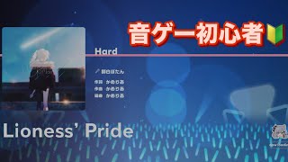 【ホロドリ】音ゲー初心者成長記録🔰 LionessPride