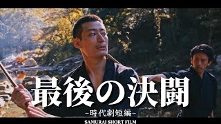 ［時代劇短編］最後の決闘・・・