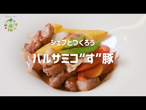 シェフとつくろう Delicious.IBARAKI　バルサミコ”す”豚