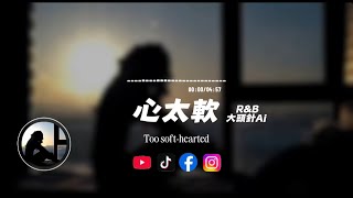 Download lagu 心太軟(R&B)/大頭針Ai|原唱:任賢齊|『你總是心太軟 心太軟把所有問題都自己扛』 mp3 Download lagu 心太軟(R&B)/大頭針Ai|原唱:任賢齊|『你總是心太軟 心太軟把所有問題都自己扛』 mp3