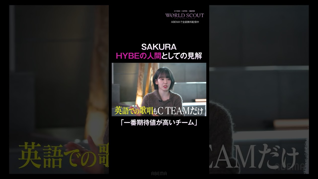 SAKURA、最難関の課題曲への見解は？｜ #WORLDSCOUT ABEMAで毎週火曜よる8時~無料放送中💎🌎 #ABEMA #shorts
