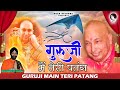 Latest Guruji Ki Bhajan 2023 Satguruji Main Teri Patang Original Song I सतगुरुजी म