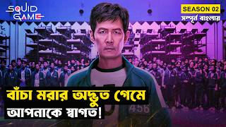 বহুকাঙ্ক্ষিত স্কুইড গেম সিজন টু | Squid Game (Season 02) | Movie Explained in Bangla | StoryBuzz