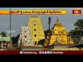 Srisailam News: శ్రీశైలంలో శ్రీ బయలు వీరభద్రస్వామికి అభిషేకాలు | Devotional News | Bhakthi TV - Video