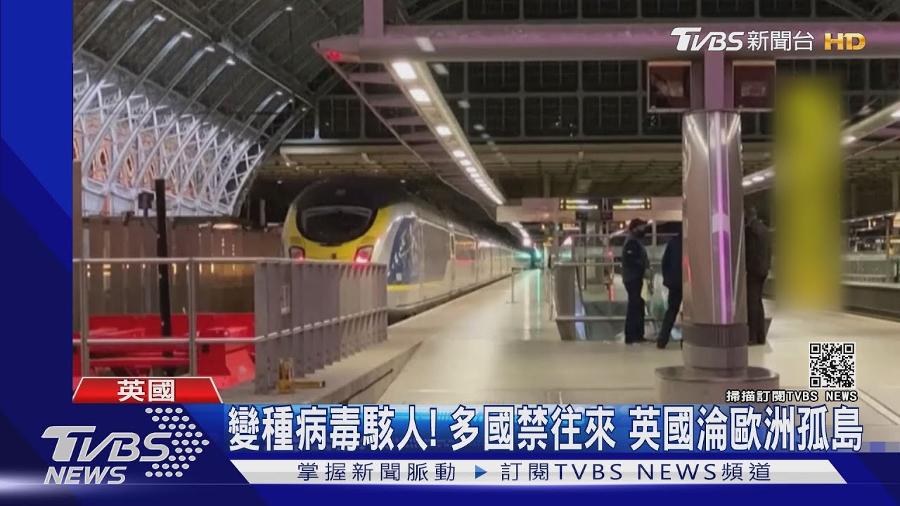 變種病毒駭人!多國禁往來 英國淪歐洲孤島