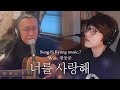 Sung Si Kyung - I Love You (Han Dong Joon Cover)