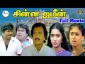 Chinna Jameen சின்ன ஜமீன் கார்த்திக் சுகன்யா �