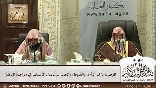 [558] الوصية بترك اليأس والقنوط، والحث على بذل الأسباب في مواجهة الباطل - صالح الفوزان