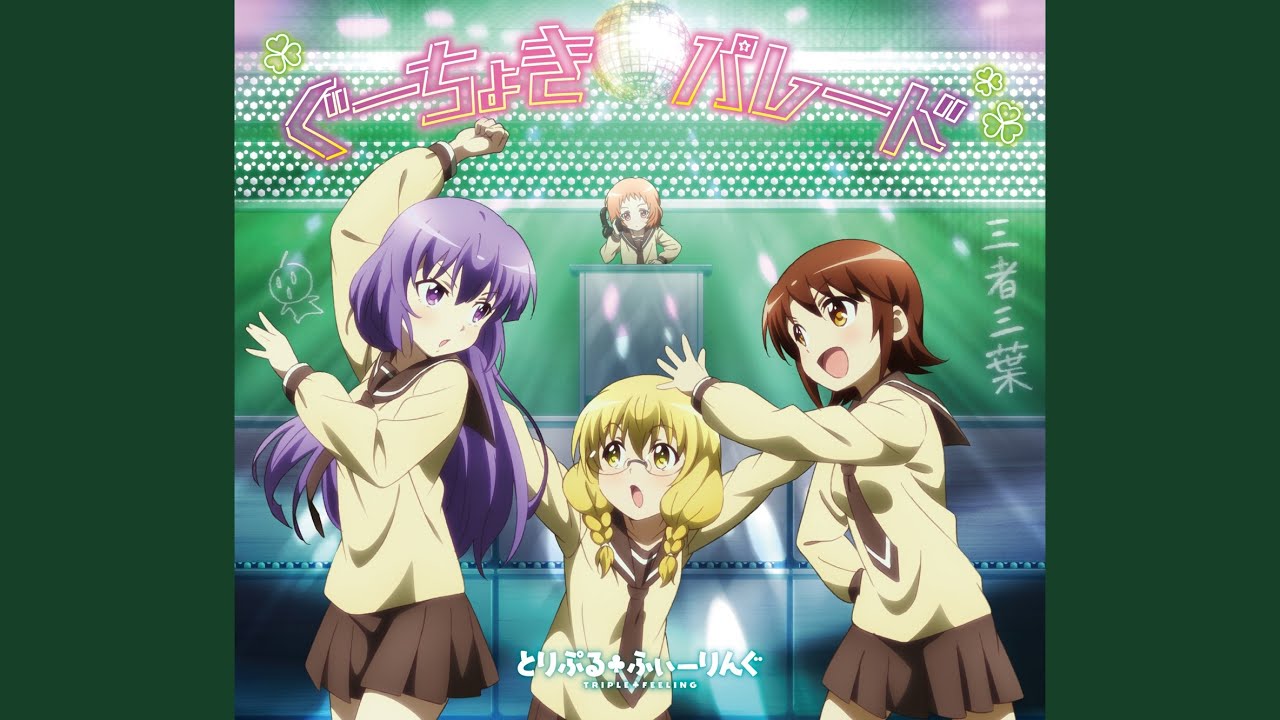 ぐーちょきパレード