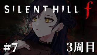【SILENT HILL f 】# 7 ⋮ 3周目にもなると、色々どうなるんでしょうか ※ネタバレあり【にじさんじ/山神カルタ】