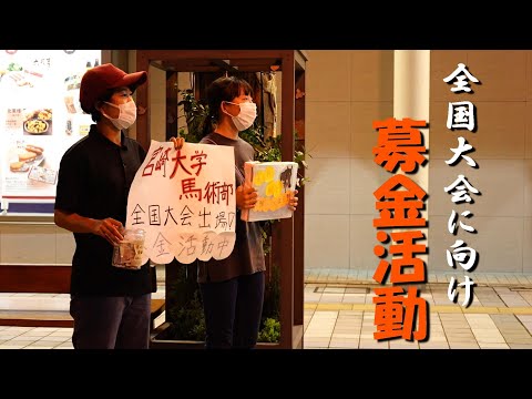 全国大会のために馬術部が募金活動【MUSB NEWS FLASH】