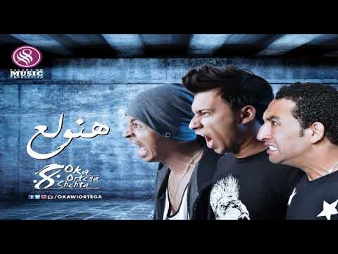Oka wi ortega hanwala3 أوكا و أورتيجا هنولع