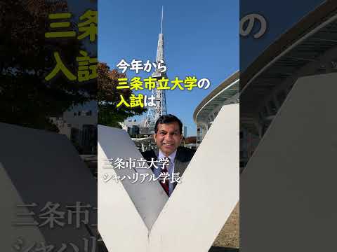 【令和6年度入学者選抜】三条市立大学の入試は名古屋でも受けられます #shorts #大学受験 #名古屋