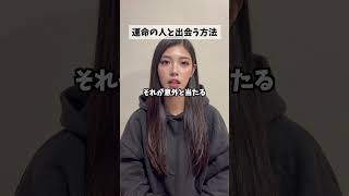 運命の人と出会う方法