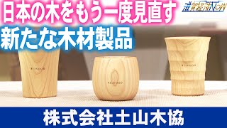 「日本の木をもう一度見直す」！木と共に成長してきた甲賀市の『株式会社土山木協』【滋賀経済NOW】2024年4月13日放送