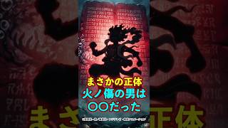 【ワンピース】最大の謎“火ノ傷の男の正体”は〇〇だった ※最新話ネタバレ注意 #ワンピース #onepiece #考察