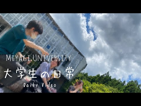 【宮城大学学生広報部】日常動画 ②/宮城大学/ONLINE OPEN CAMPUS