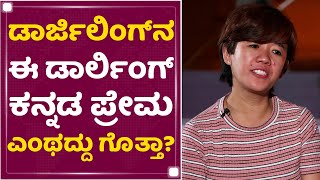 Shwetha : ಡಾರ್ಜಿಲಿಂಗ್​ನ ಈ ಡಾರ್ಲಿಂಗ್ ಕನ್ನಡ ಪ್ರೇಮ ಎಂಥದ್ದು ಗೊತ್ತಾ ? Love Mocktail 2 | NewsFirst Kannada video