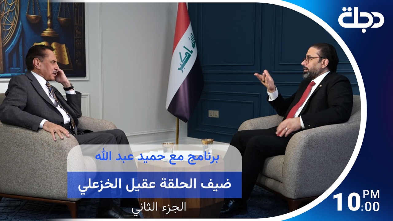 فيديو | برنامج مع حميد عبد الله ضيف الحلقة عقيل الخزعلي الجزء الثاني