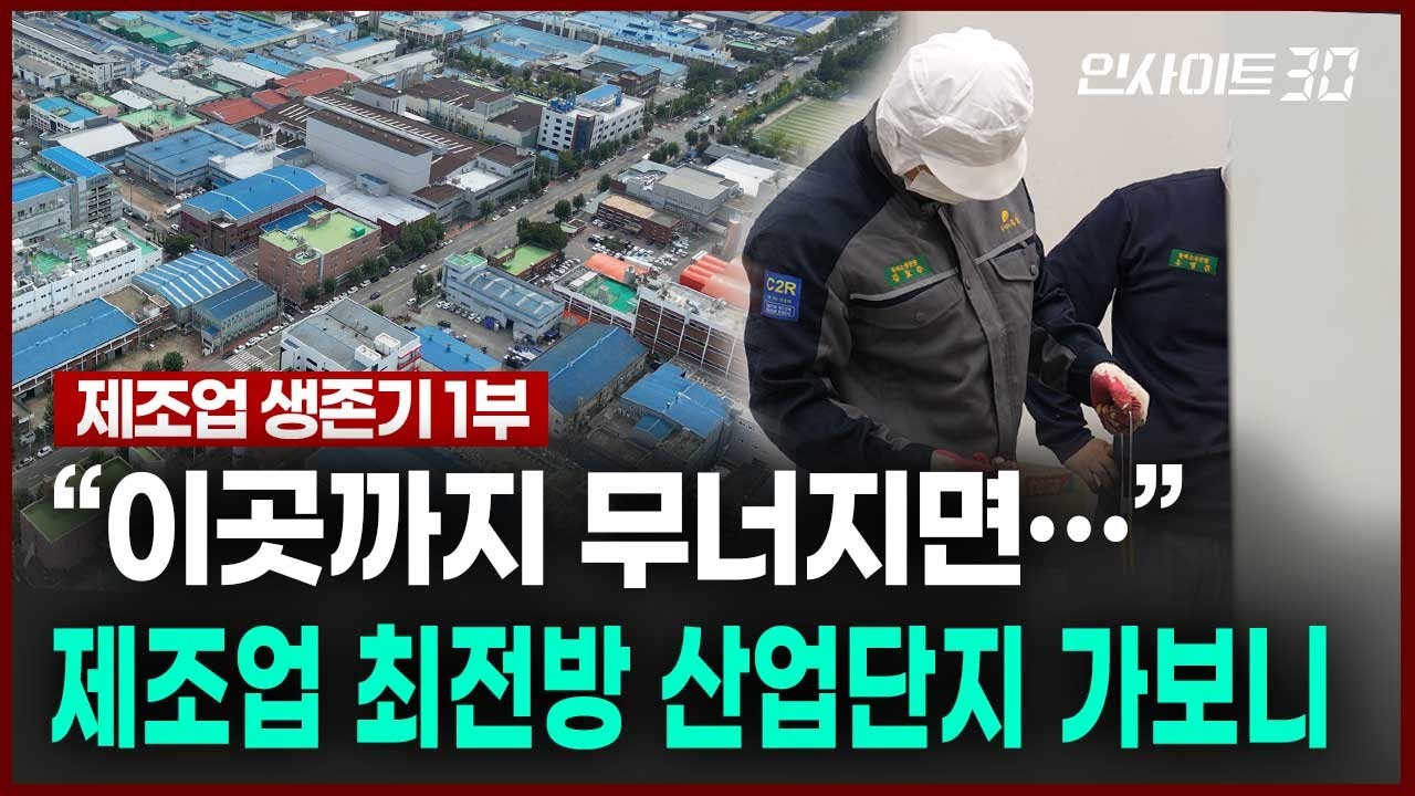 “이곳 무너지면 대한민국 뿌리 흔들” 한국 대표 산업단지에서 만난 치열한 생존 현장 | 인사이트30