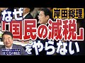 青山繁晴「岸田総理 なぜ『国民の減税』をやらない」