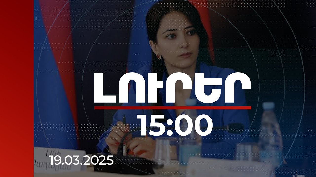 Լուրեր 15:00 | Առաջակվող գործընթացը ո՛չ բարդ է, ո՛չ էլ անիրագործելի. ԱԳՆ խոսնակը հակադարձել է Հաջիզադեին