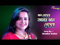 Jhal Legechhe Amar Jhal Lagechhe Badnam Cover By Mandira Sarkar