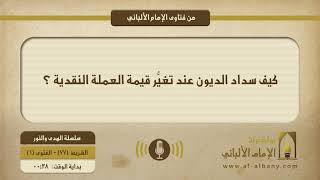 كيف سداد الديون عند تغيُّر قيمة العملة النقدية ؟