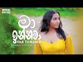 Ma Innawa මා ඉන්නවා Siyumini Opayangi X YAKA Official Music Video