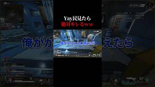 yay民ヤバイ奴ばっかでしょｗｗｗ #apex #yay   #ゲーム実況