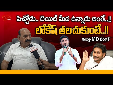 Minister NMD Farooq Face to Face | YS Jagan | CM Chandrababu | లోకేష్ తలచుకుంటే..!! | TOne News