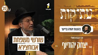 עתיקות | עם הבנש"ק הרב יצחק ברוך יהודיוף נכד דסידנא בבא סאלי זיע"א | פרק 20