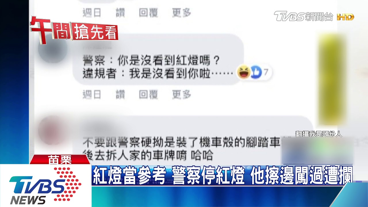 紅燈當參考!警察停紅燈 他擦邊闖過遭攔