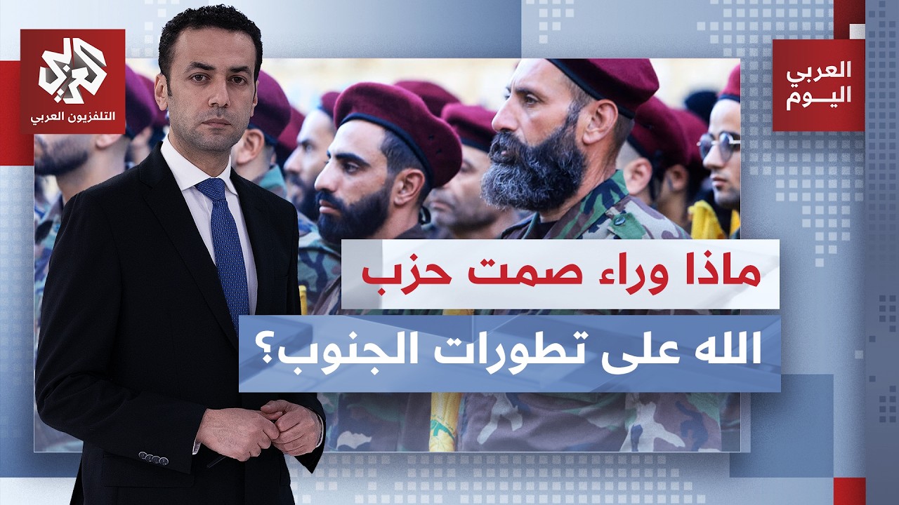 لماذا غابت البيانات الرسمية من حزب الله على إعلان إسرائيل سيطرتها العملياتي?