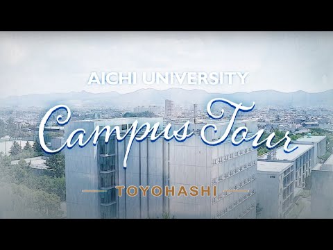 愛知大学WEBOC キャンパスツアー 豊橋