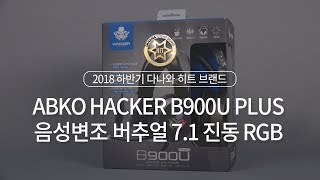 앱코 HACKER B900U PLUS 음성변조 가상 7.1채널 RGB_동영상_이미지