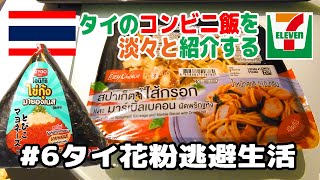 タイ花粉逃避生活#6 タイのコンビニ飯を淡々と紹介する
