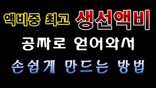 [텃밭농부.968]  액비중 최고 생선액비를 공짜로 얻어와서 손쉽게 만드는 방법 #생선액비