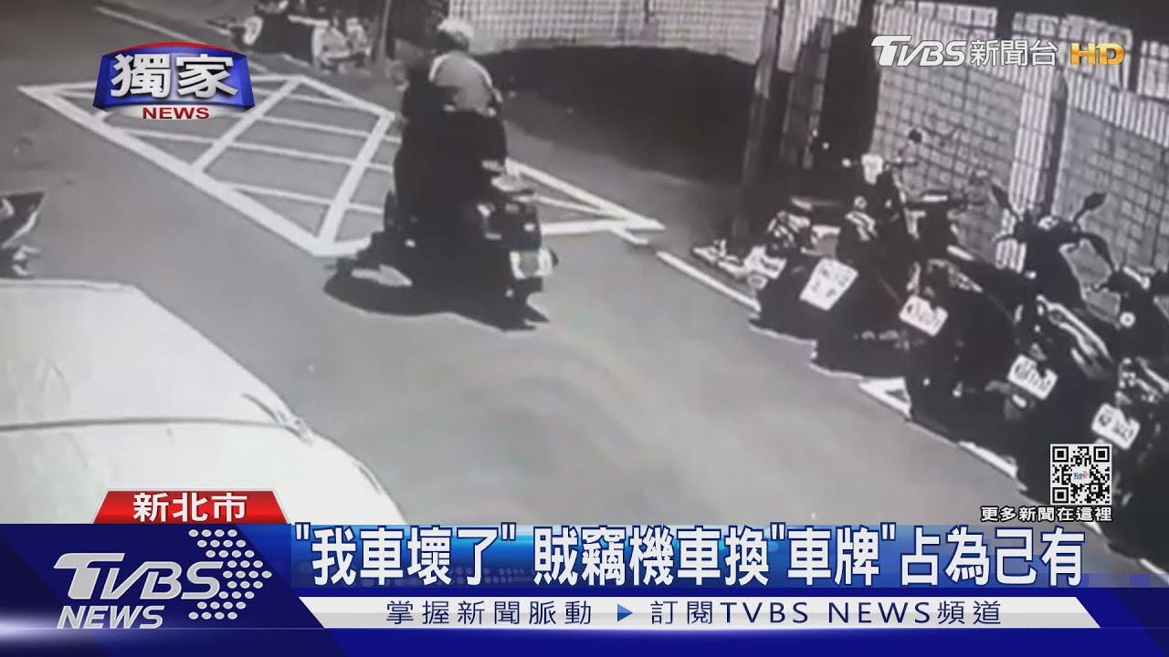 異想天開!代步工具壞了 賊竟竊同款車換「車牌」