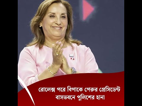 রোলেক্স পরে বিপাকে পেরুর প্রেসিডেন্ট, বাসভবনে পুলিশের হানা