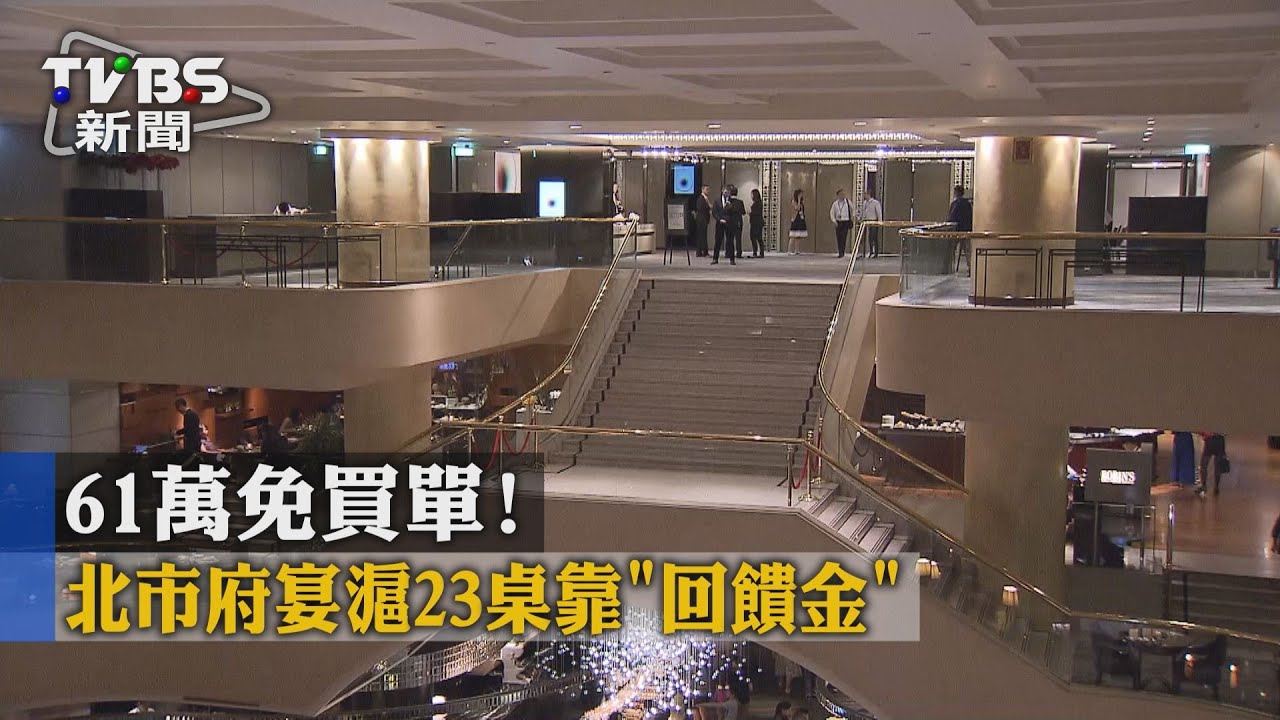 61萬免買單! 北市府宴滬23桌靠「回饋金」